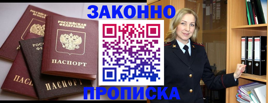 купить прописку в Воскресенске